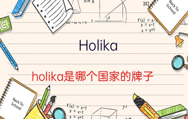 Holika holika是哪个国家的牌子 ​Holika holika猪鼻贴怎么用